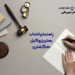 راهنمای انتخاب بهترین وکیل | وکیل با تجربه و حرفه ای ابوالفضل صبوریانی