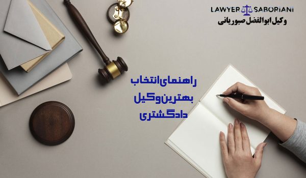 راهنمای انتخاب بهترین وکیل | وکیل با تجربه و حرفه ای ابوالفضل صبوریانی