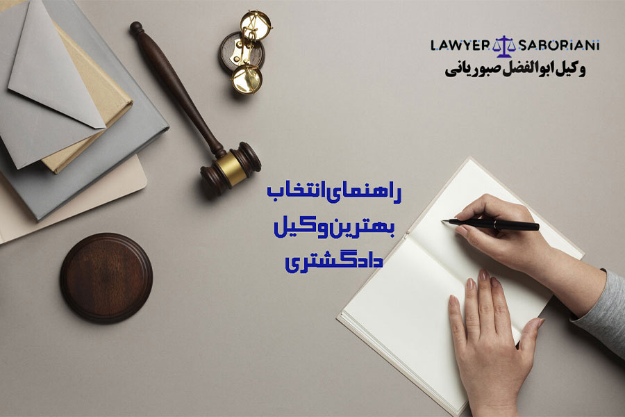 راهنمای انتخاب بهترین وکیل | وکیل با تجربه و حرفه ای ابوالفضل صبوریانی