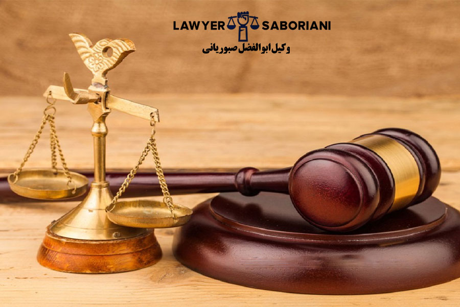 وکیل با تجربه و حرفه ای ابوالفضل صبوریانی